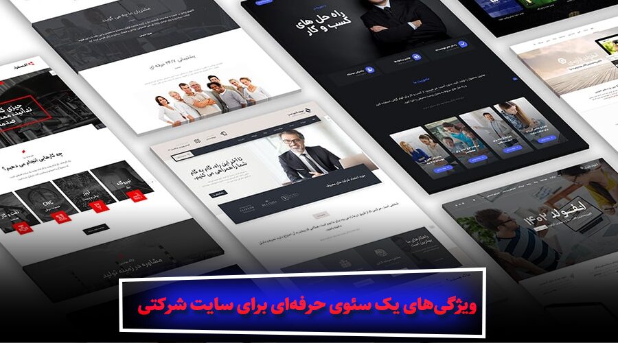 ویژگیهای یک سئوی حرفهای برای سایت شرکتی