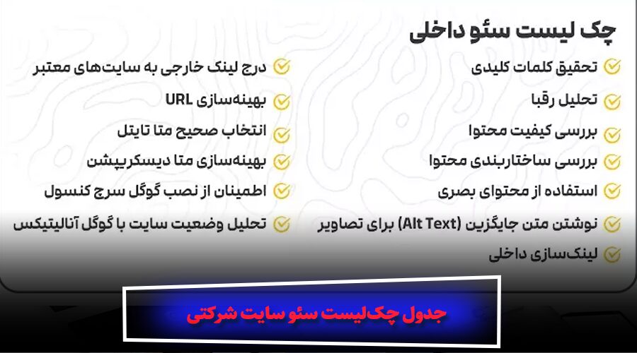 جدول چکلیست سئو سایت شرکتی